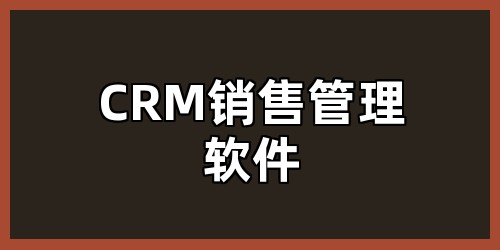 CRM 销售管理软件